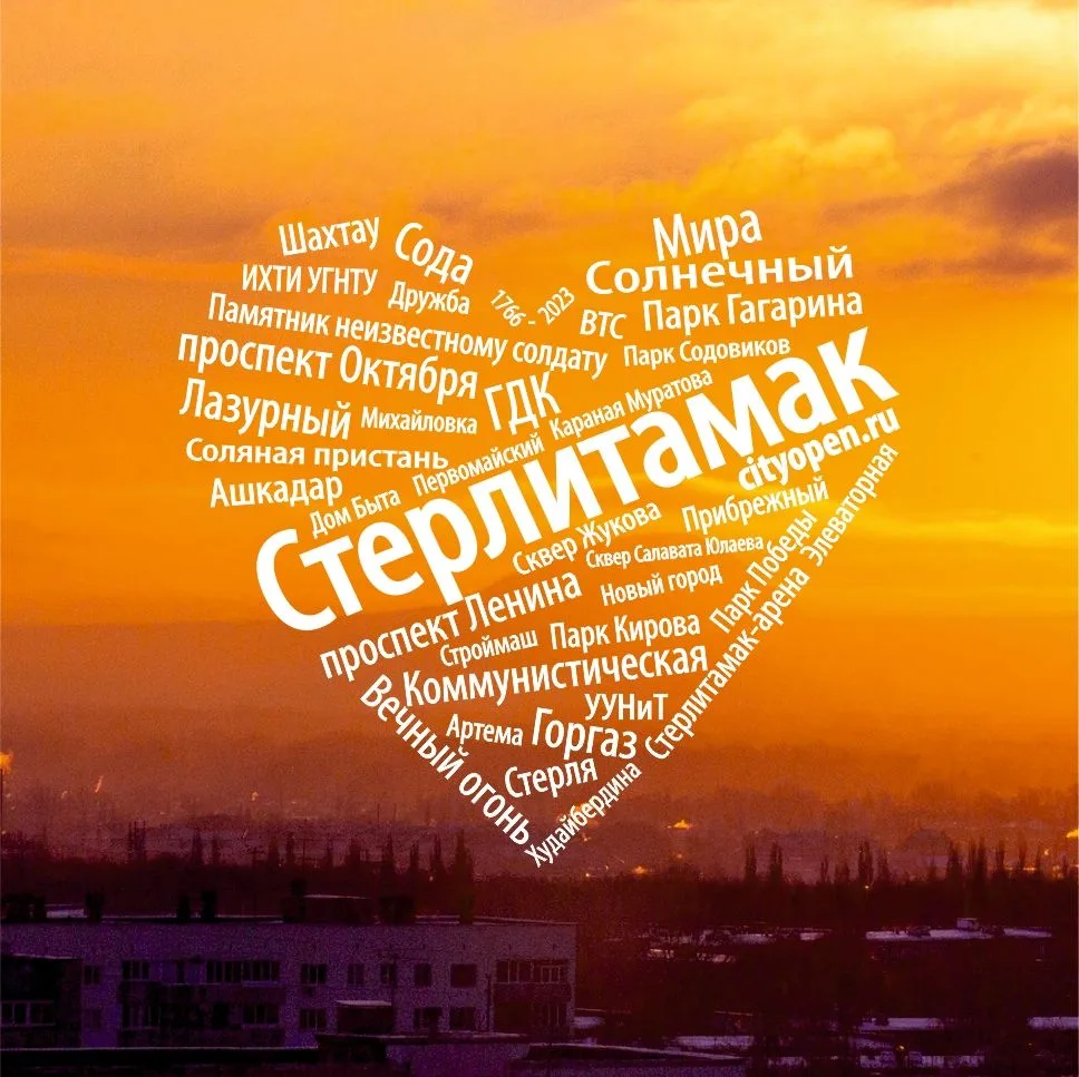 Стерлитамак онлайн | Cityopen.ru