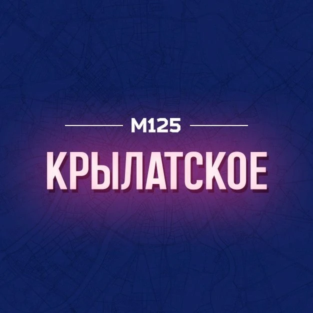Крылатское М125 — канал в мессенджере MAX