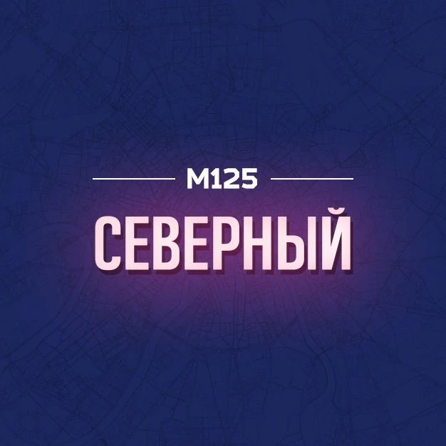 Северный СВАО М125 — канал в мессенджере MAX