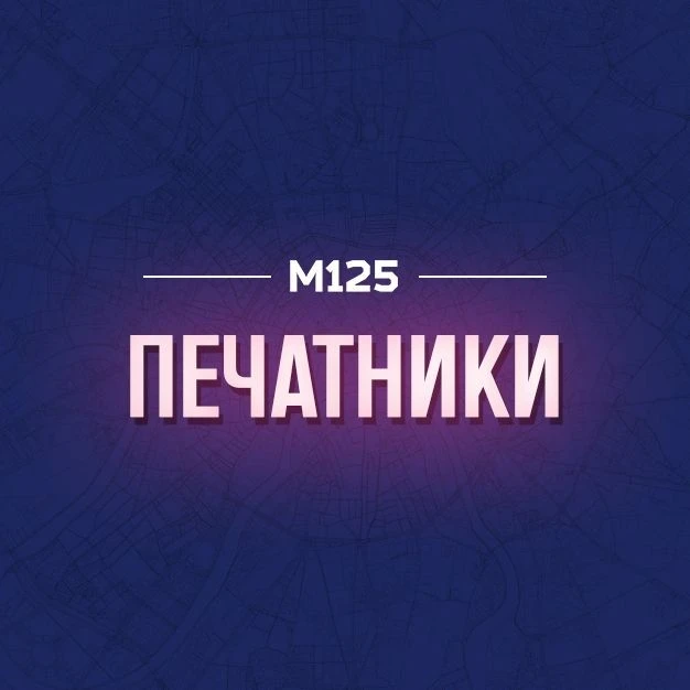 Печатники — любимый район | М125 — канал в мессенджере MAX