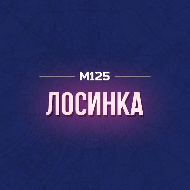 Лосиноостровский | Лосинка Live | М125