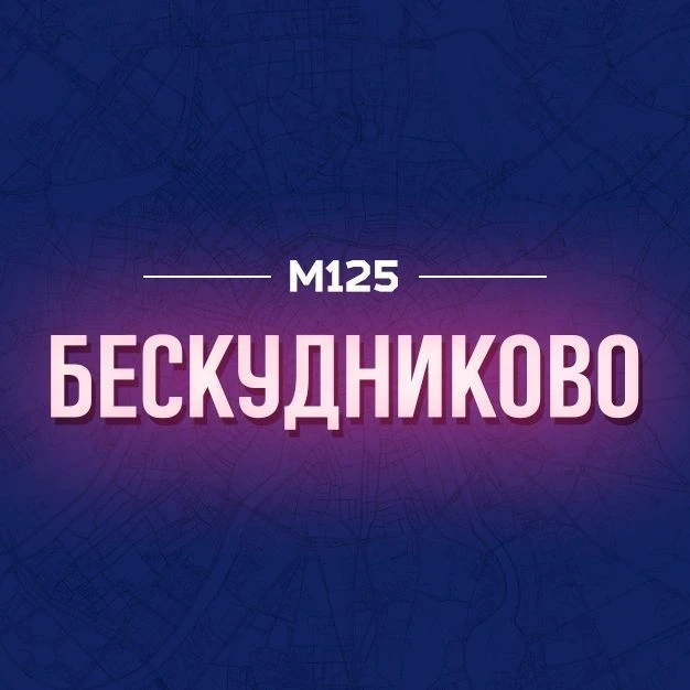 Бескудниково - Бескуда | М125
