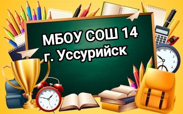МБОУ СОШ № 14 г. Уссурийск УГО ПК — канал в мессенджере MAX