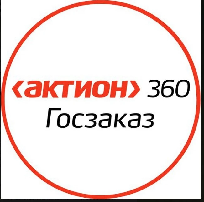 Актион 360 Госзаказ