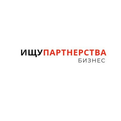 Ищу Партнерства 🔺 — канал в мессенджере MAX