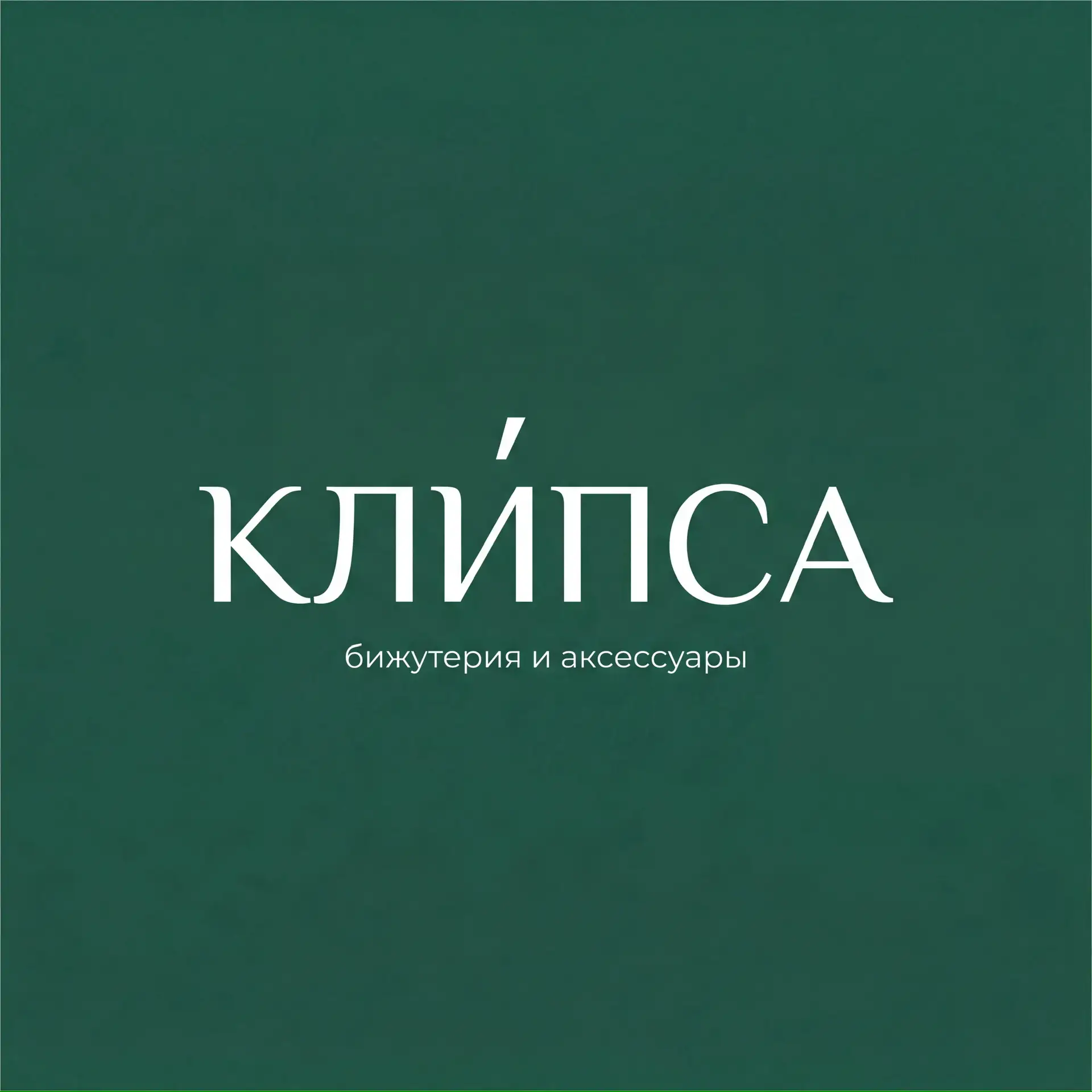 КЛИПСА - Бижутерия Оптом — канал в мессенджере MAX