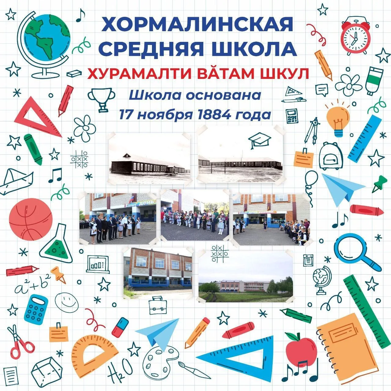 МБОУ "Хормалинская СОШ"