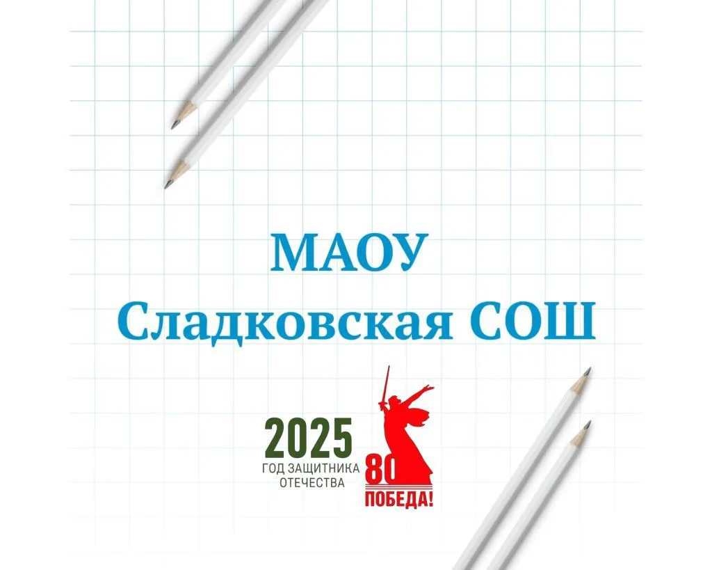 МАОУ Сладковская СОШ