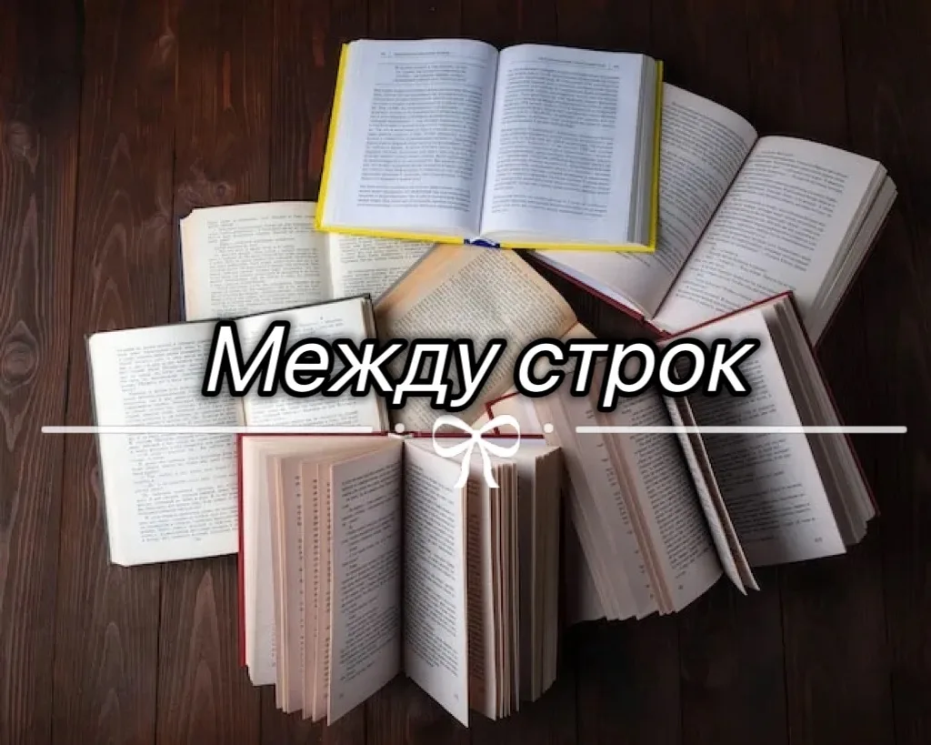 Книги | Между строк — канал в мессенджере MAX
