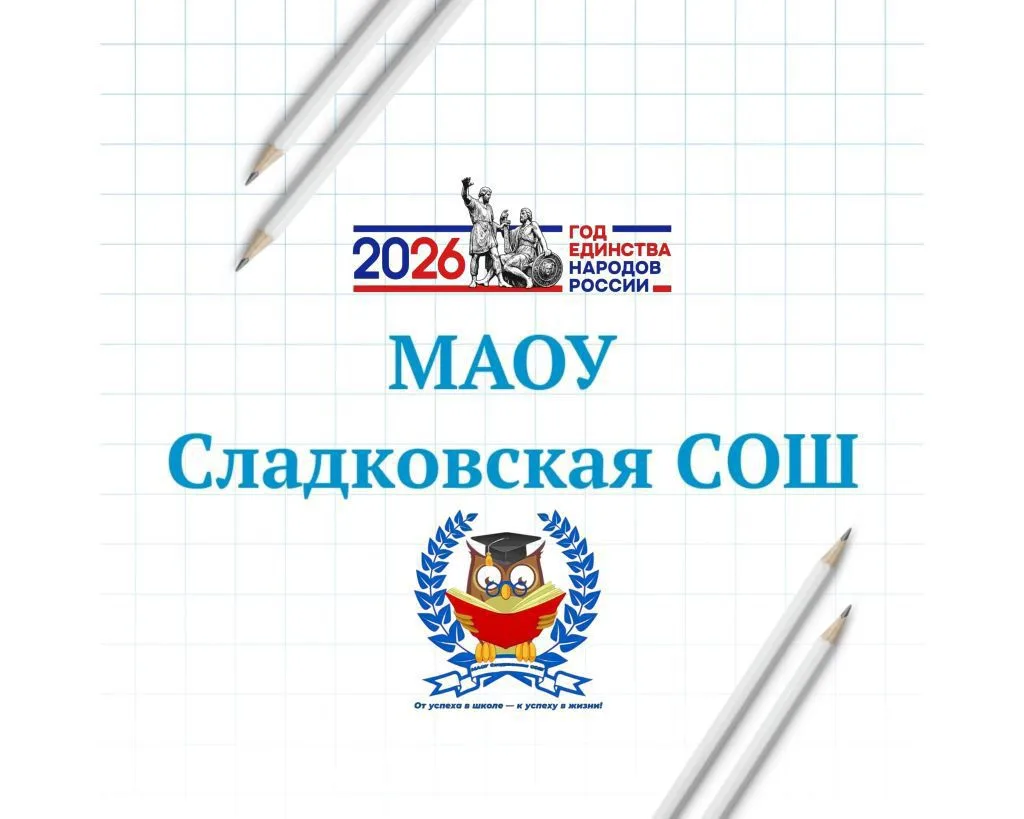 МАОУ Сладковская СОШ — канал в мессенджере MAX