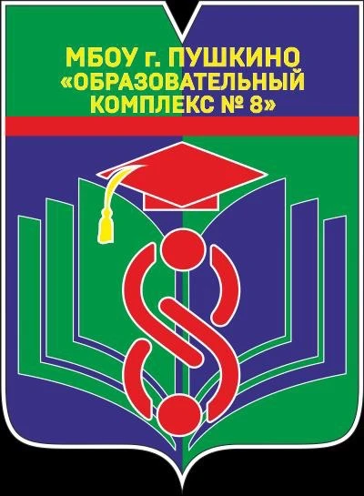 Образовательный комплекс №8 Пушкинского городского округа — канал в мессенджере MAX