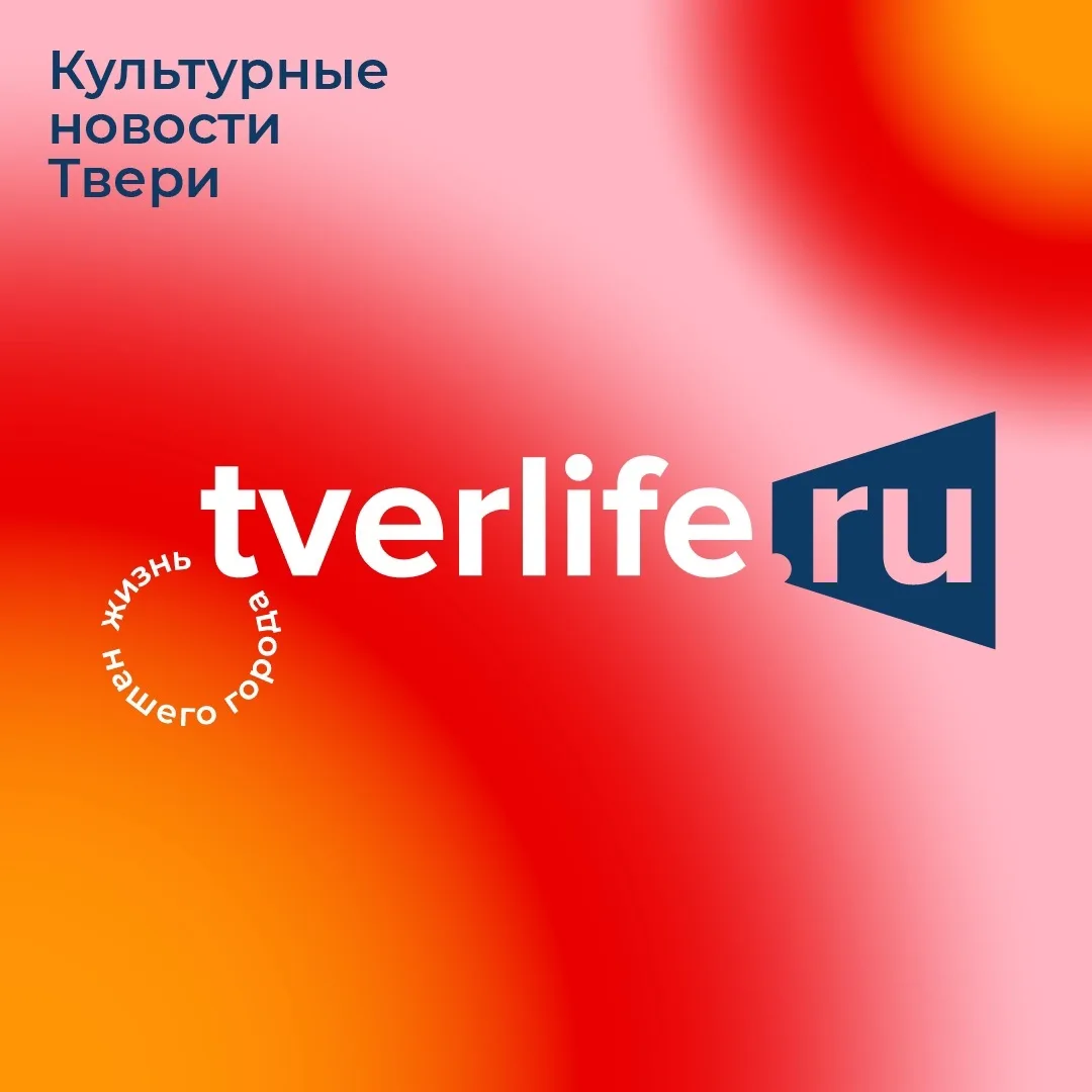 TVERLIFE.RU — канал в мессенджере MAX