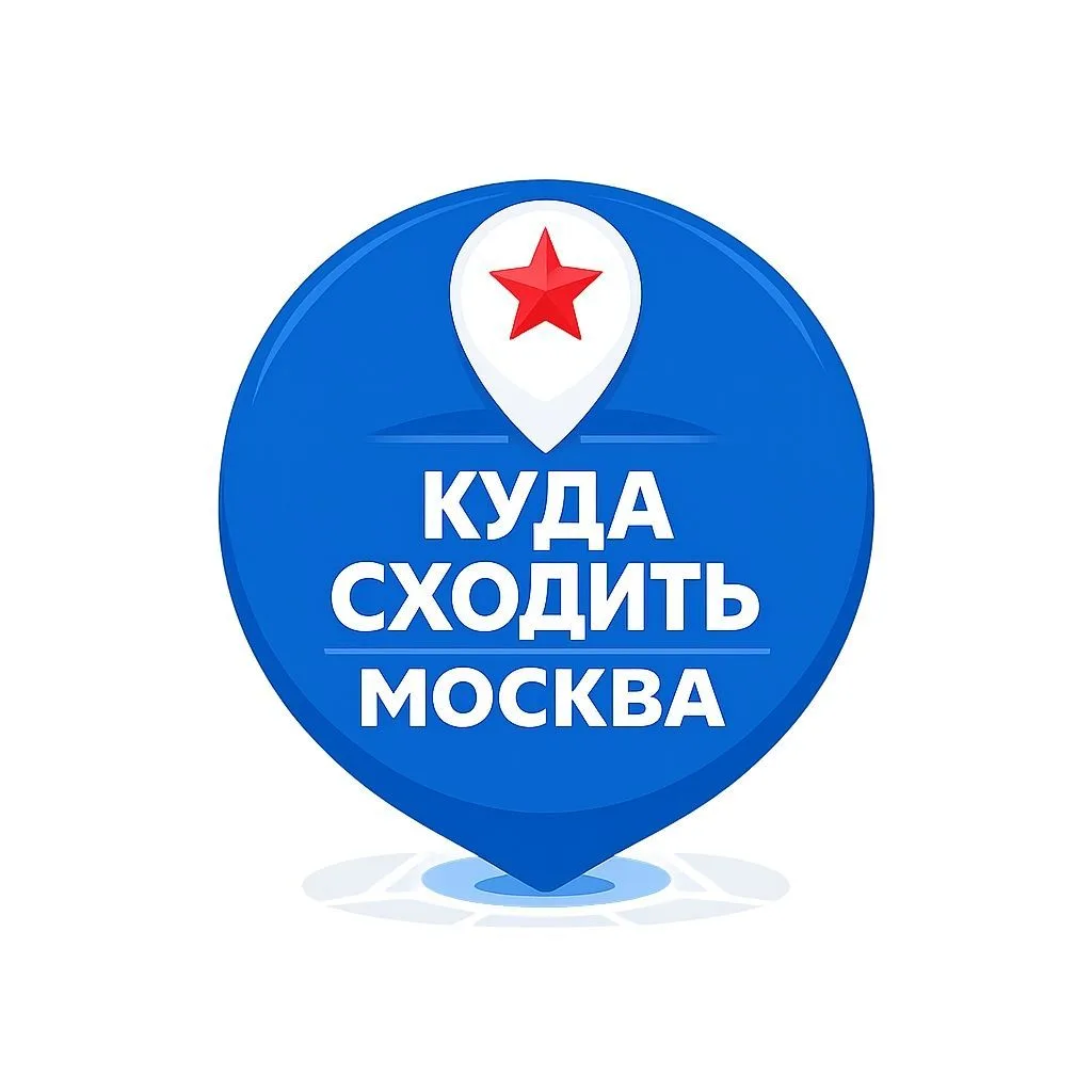 Бесплатная Москва — канал в мессенджере MAX