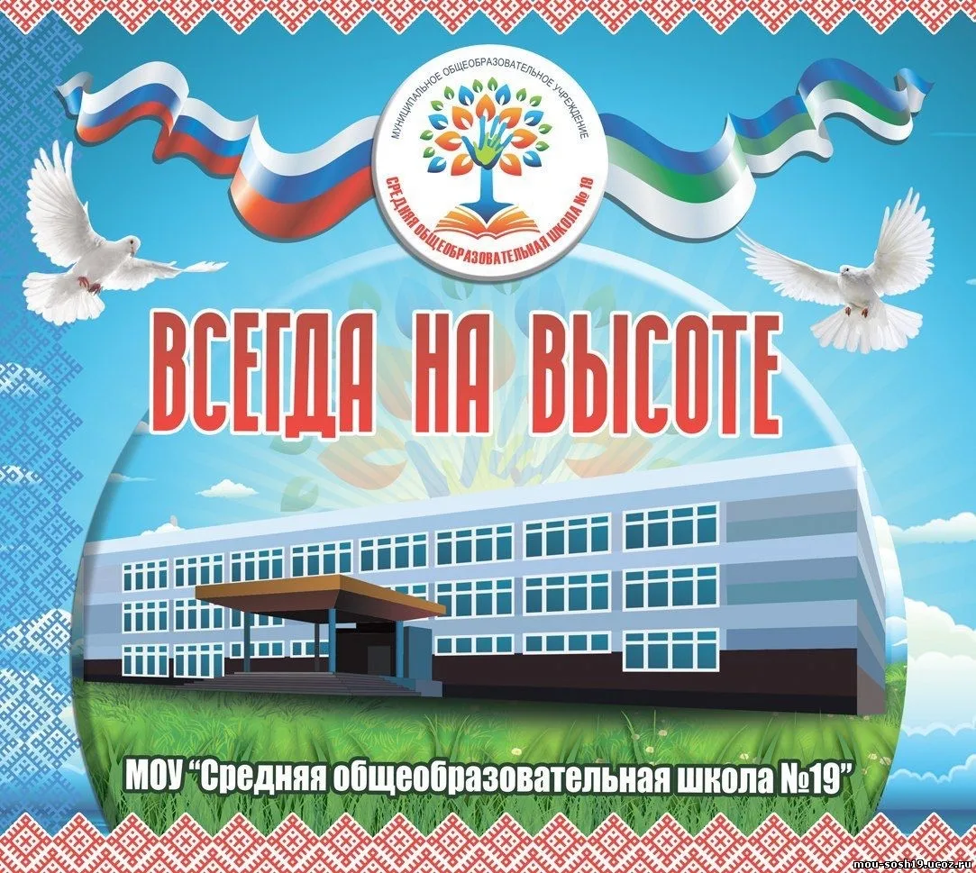 МОУ «СОШ №19» г.Ухта — канал в мессенджере MAX