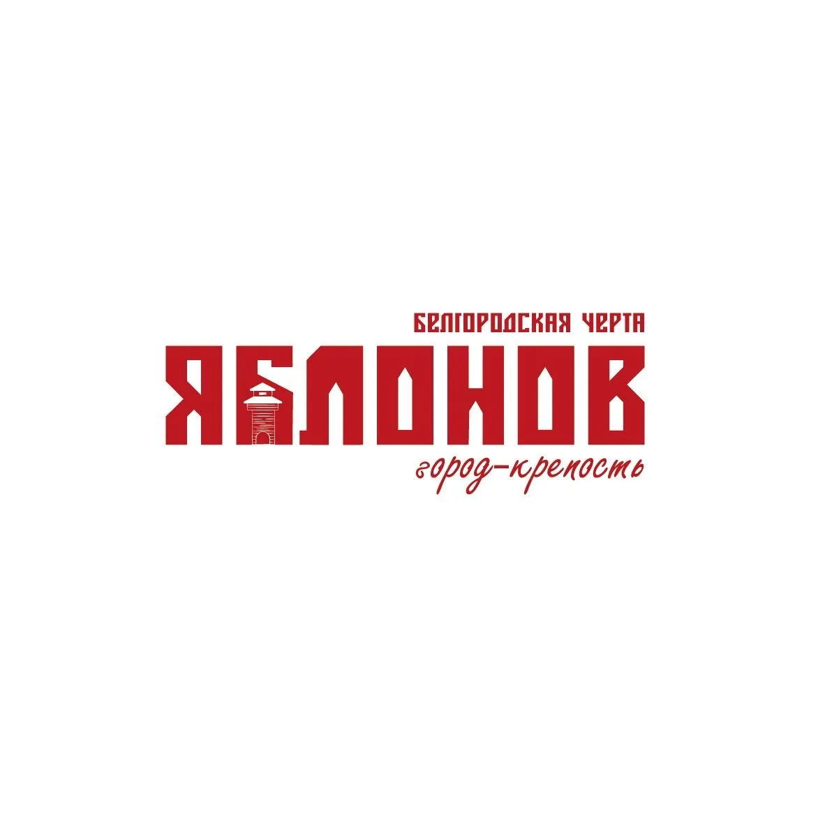 ГБУ "Город-крепость "Яблонов" — канал в мессенджере MAX