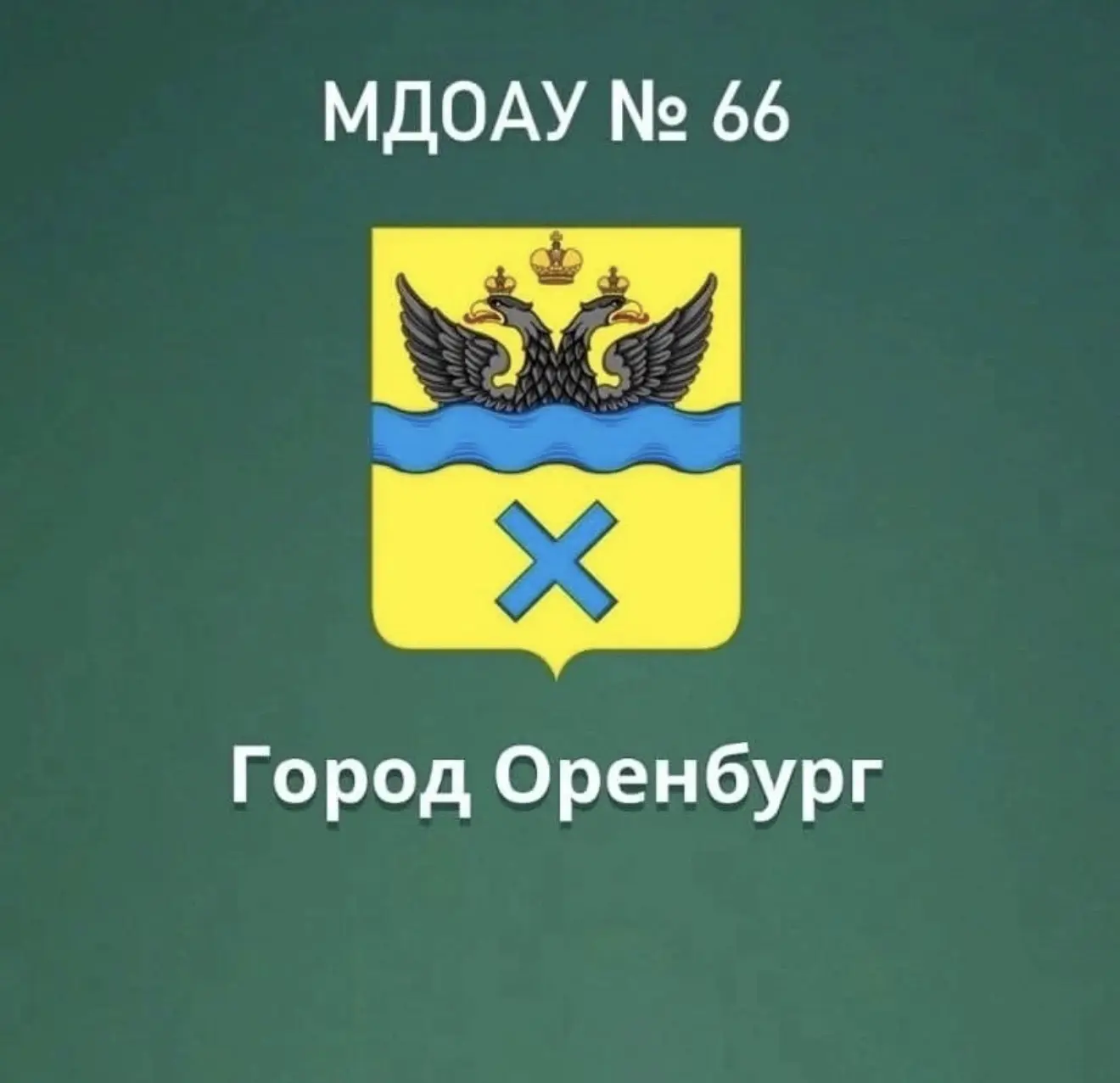 Муниципальное дошкольное образовательное автономное учреждение «Детский сад №66»