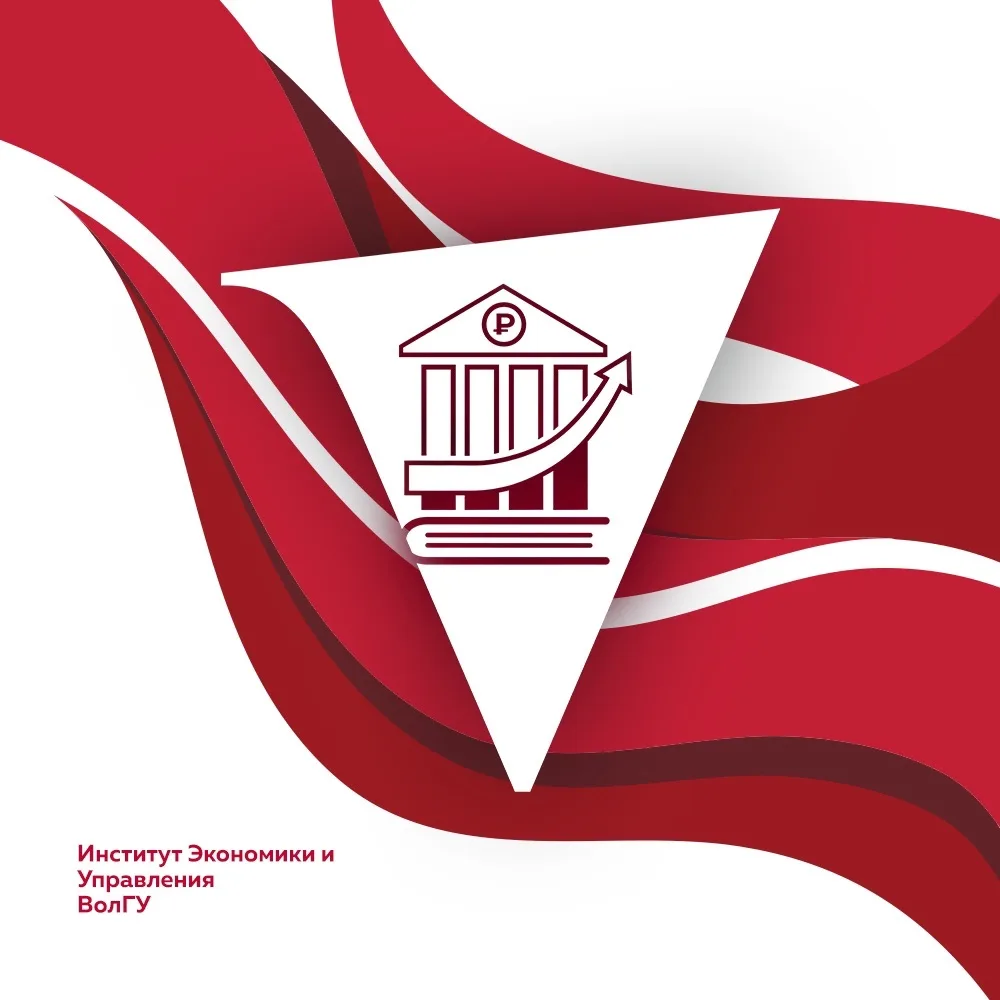 ИЭУ ВолГУ