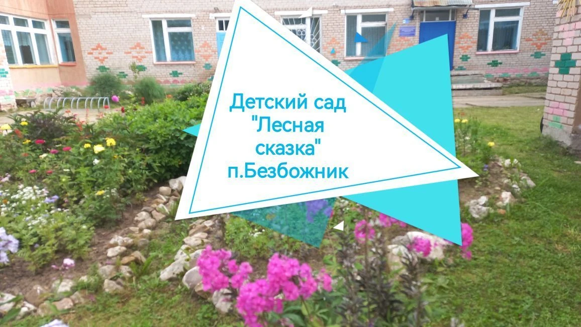 МДОКУ Д/С "Лесная сказка"