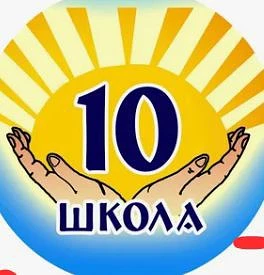 МОУ СШ № 10 города Фурманова — канал в мессенджере MAX