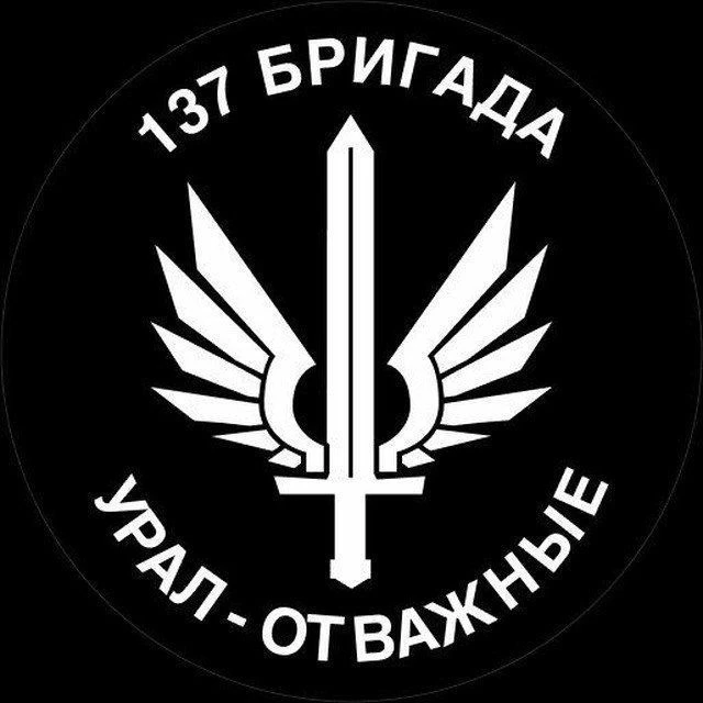 137 бригада "Урал отважные " — канал в мессенджере MAX