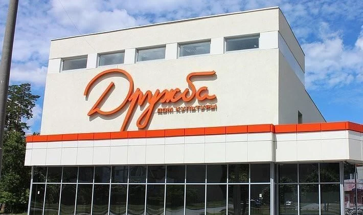 Дом культуры "Дружба"