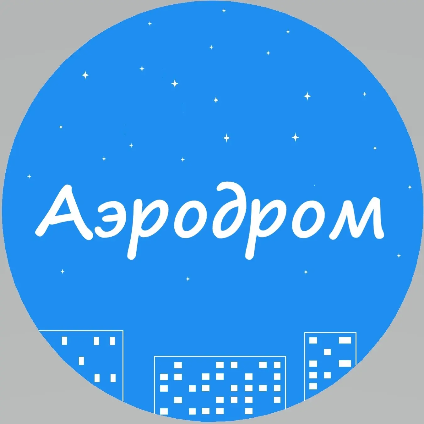 "Аэродром" Гатчина — канал в мессенджере MAX