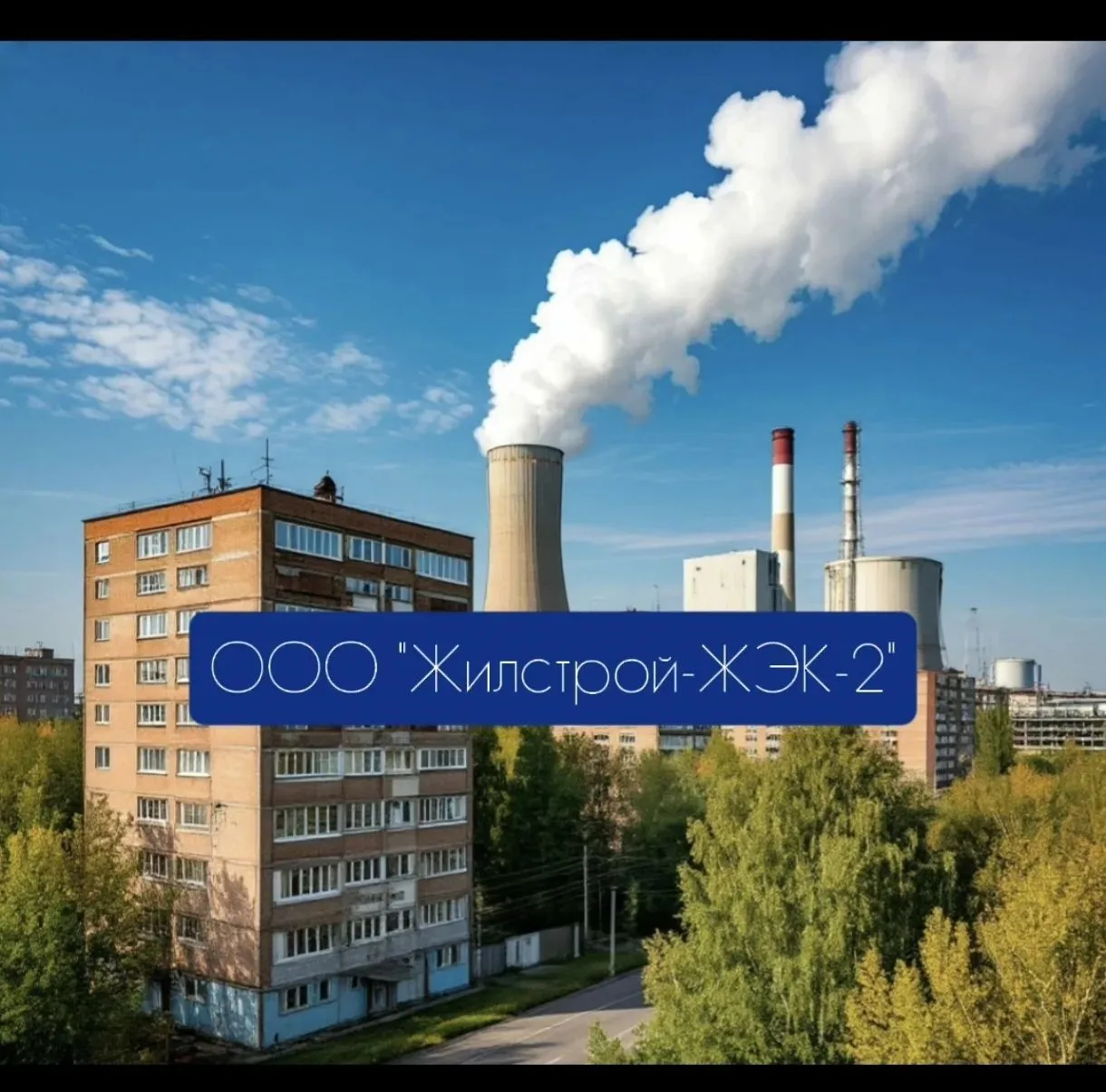 ООО "Жилстрой-ЖЭК-2" — канал в мессенджере MAX