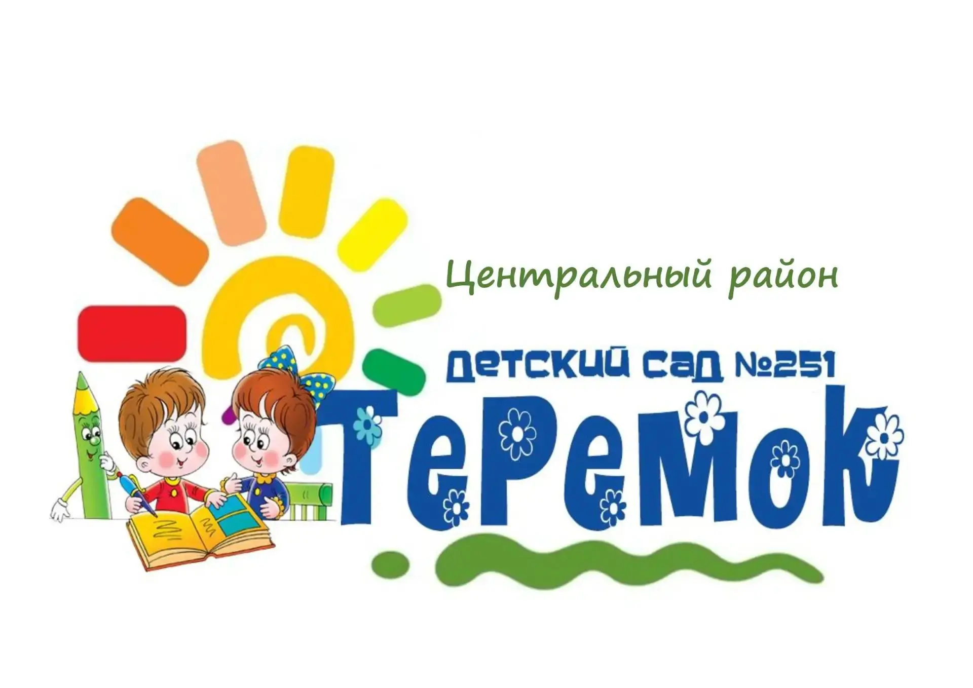 МБ ДОУ "Детский сад № 251" г. Новокузнецк