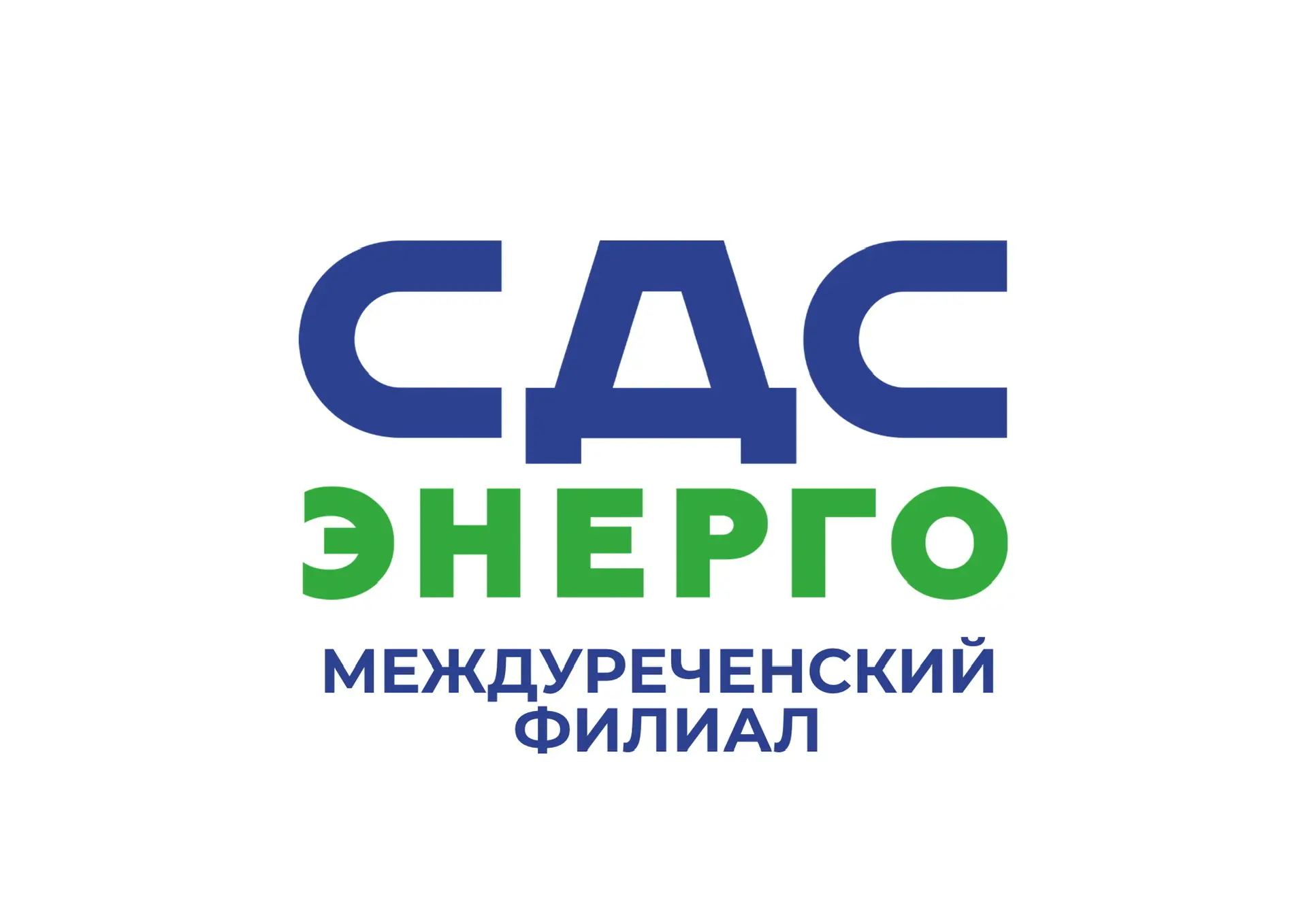 СДС-Энерго. Междуреченск — канал в мессенджере MAX