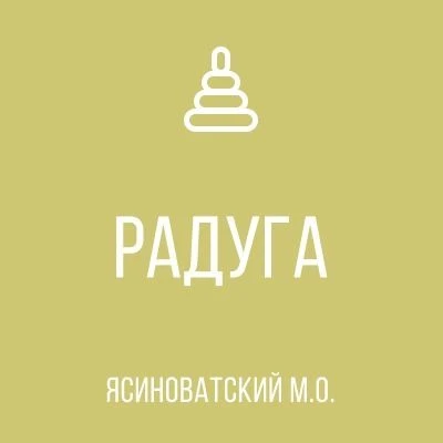 Государственное бюджетное дошкольное образовательное учреждение "Детский сад № 3 общеразвивающего вида Ясиноватского муниципального округа" Донецкой Народной Республики.