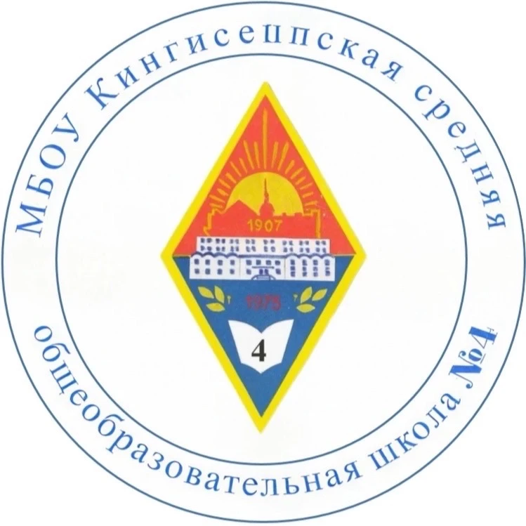 МБОУ "Кингисеппская СОШ №4" — канал в мессенджере MAX