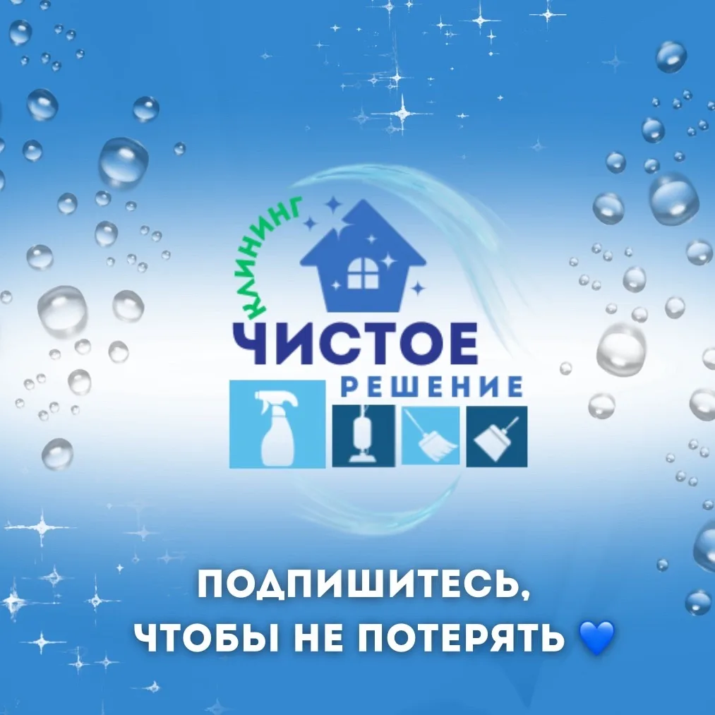 КЛИНИНГ Г. КОВРОВ «ЧИСТОЕ РЕШЕНИЕ»