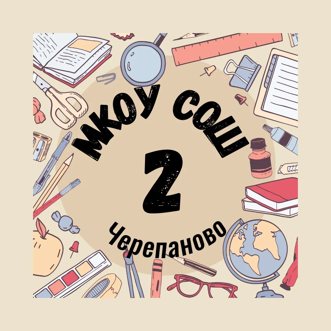 МКОУ СОШ №2 г.Черепанова