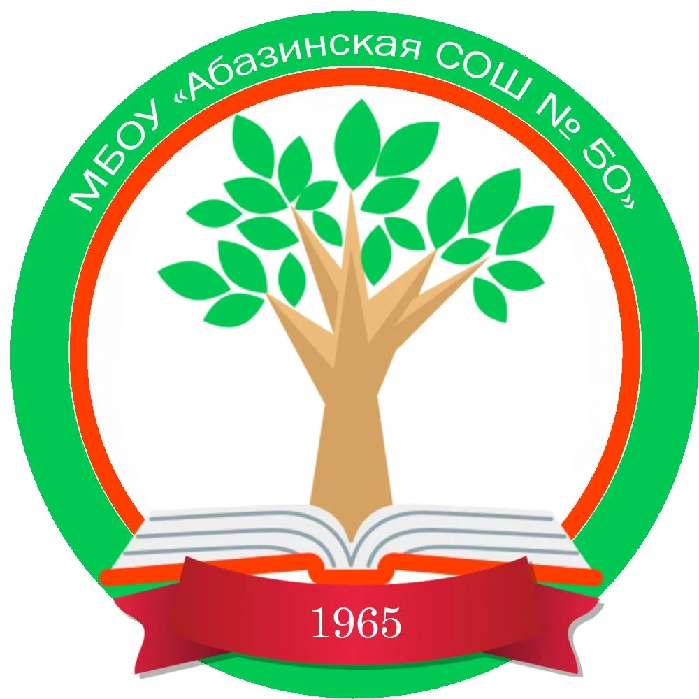 МБОУ "Абазинская средняя общеобразовательная школа №50"