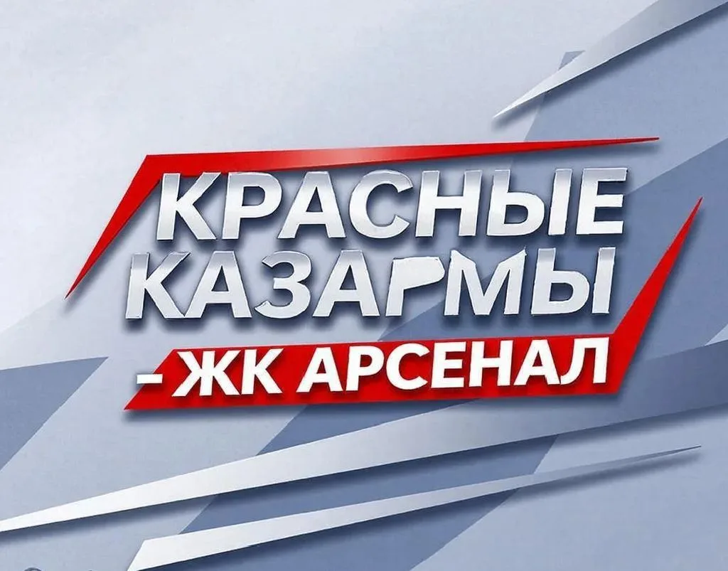Красные Казармы - ЖК "Арсенал" - ЖК "Моменты" - Пермь — канал в мессенджере MAX