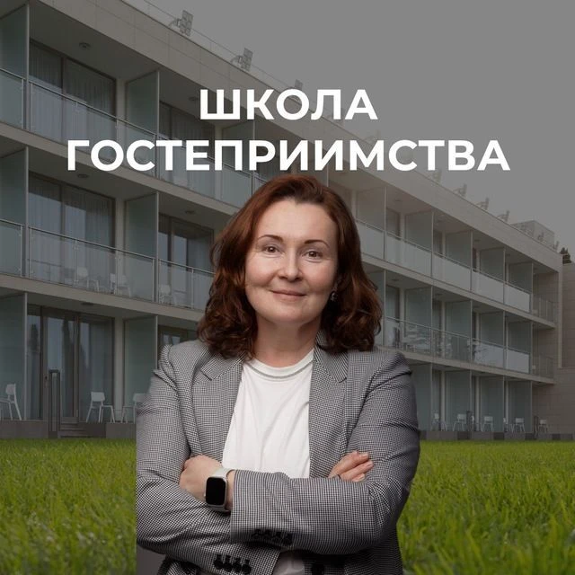 Школа Гостеприимства