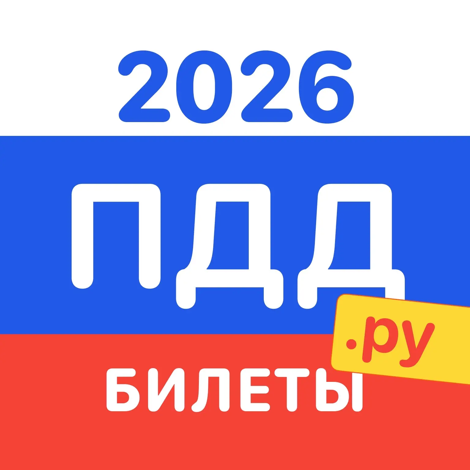 ПДД.ру - Билеты и экзамен ПДД РФ