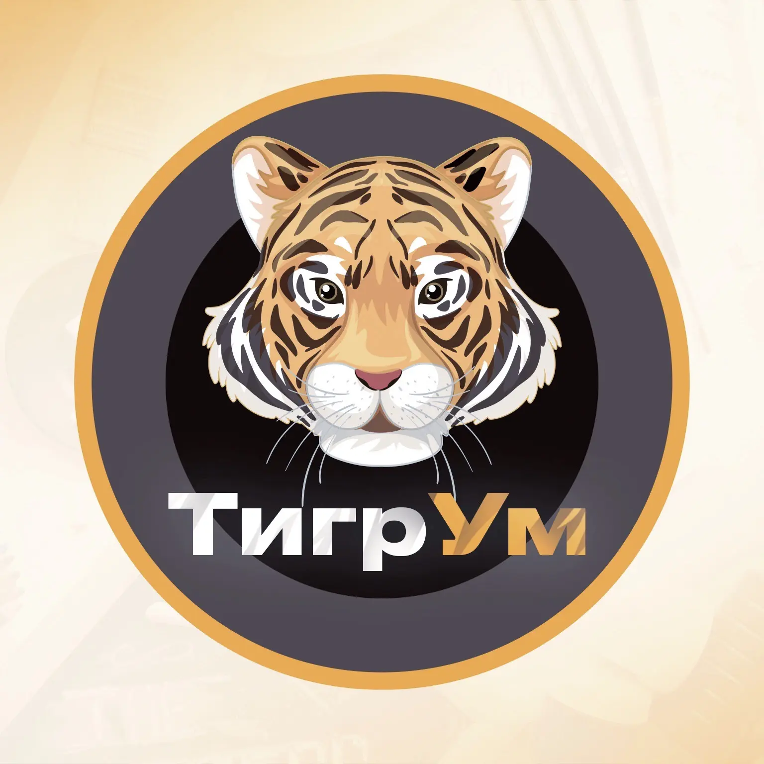 ТигрУм/ ИГРА В КАЛЛИГРАФИЮ🖌 — канал в мессенджере MAX