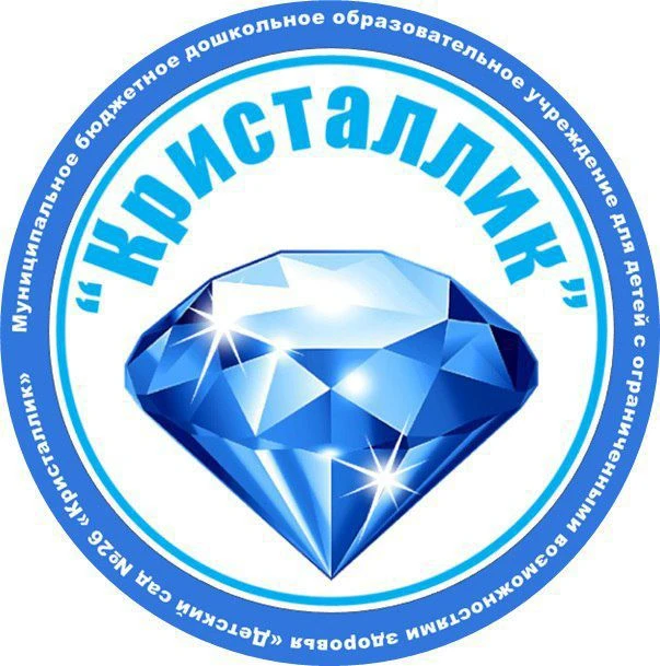 МБДОУ для детей с ОВЗ  "ДС №26 "Кристаллик", г. Юрга