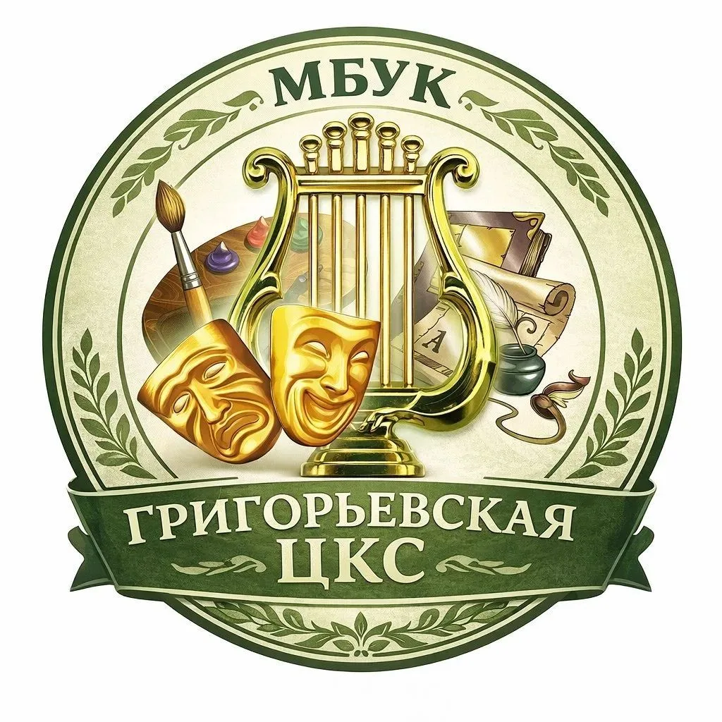 МБУК "Григорьевская ЦКС" — канал в мессенджере MAX