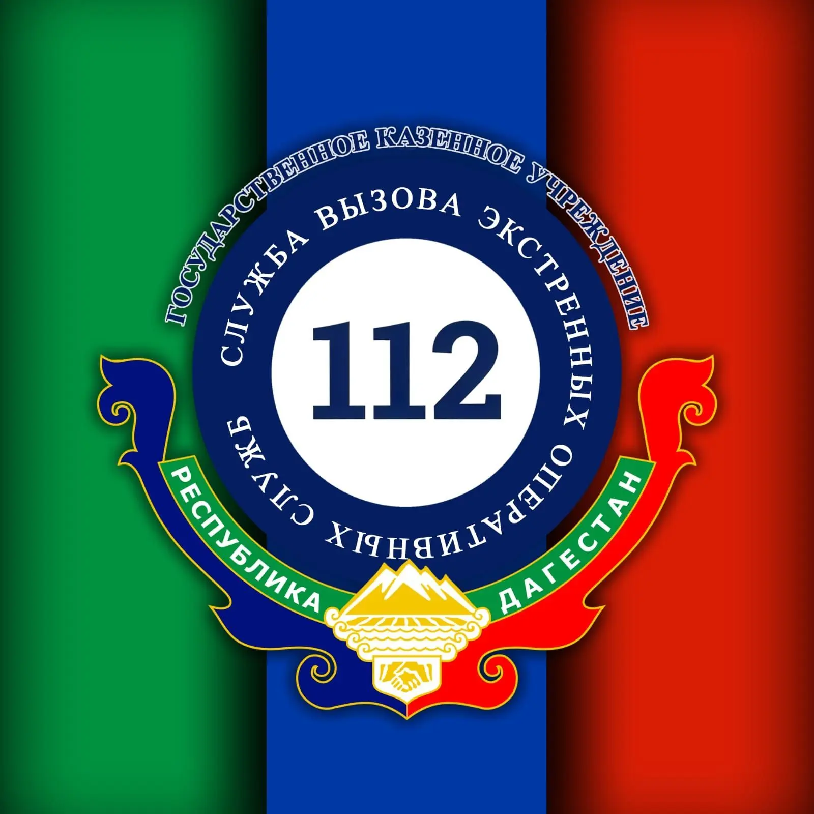 ГКУ РД "СЛУЖБА-112 РД"