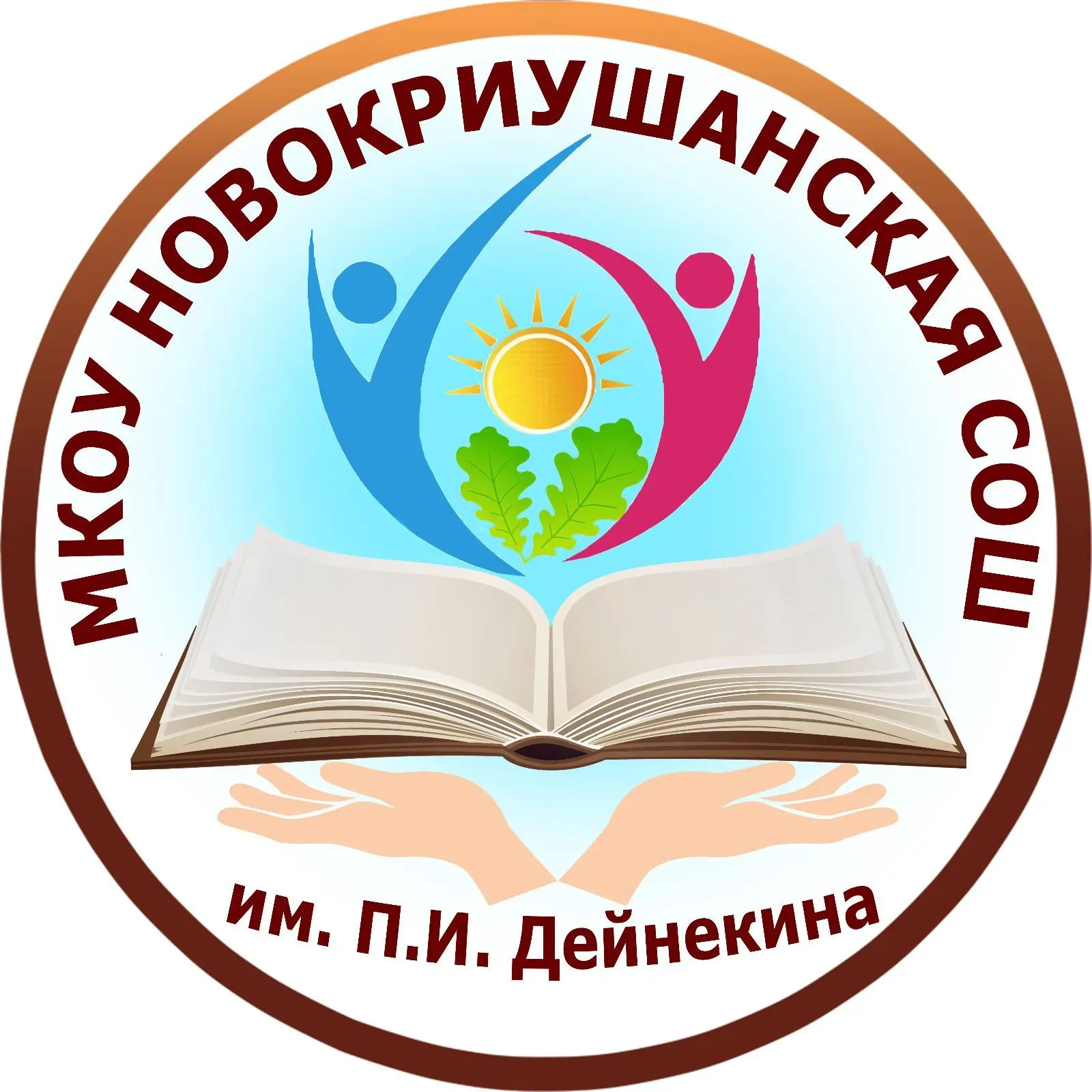 МКОУ Новокриушанская СОШ им.П.И.Дейнекина