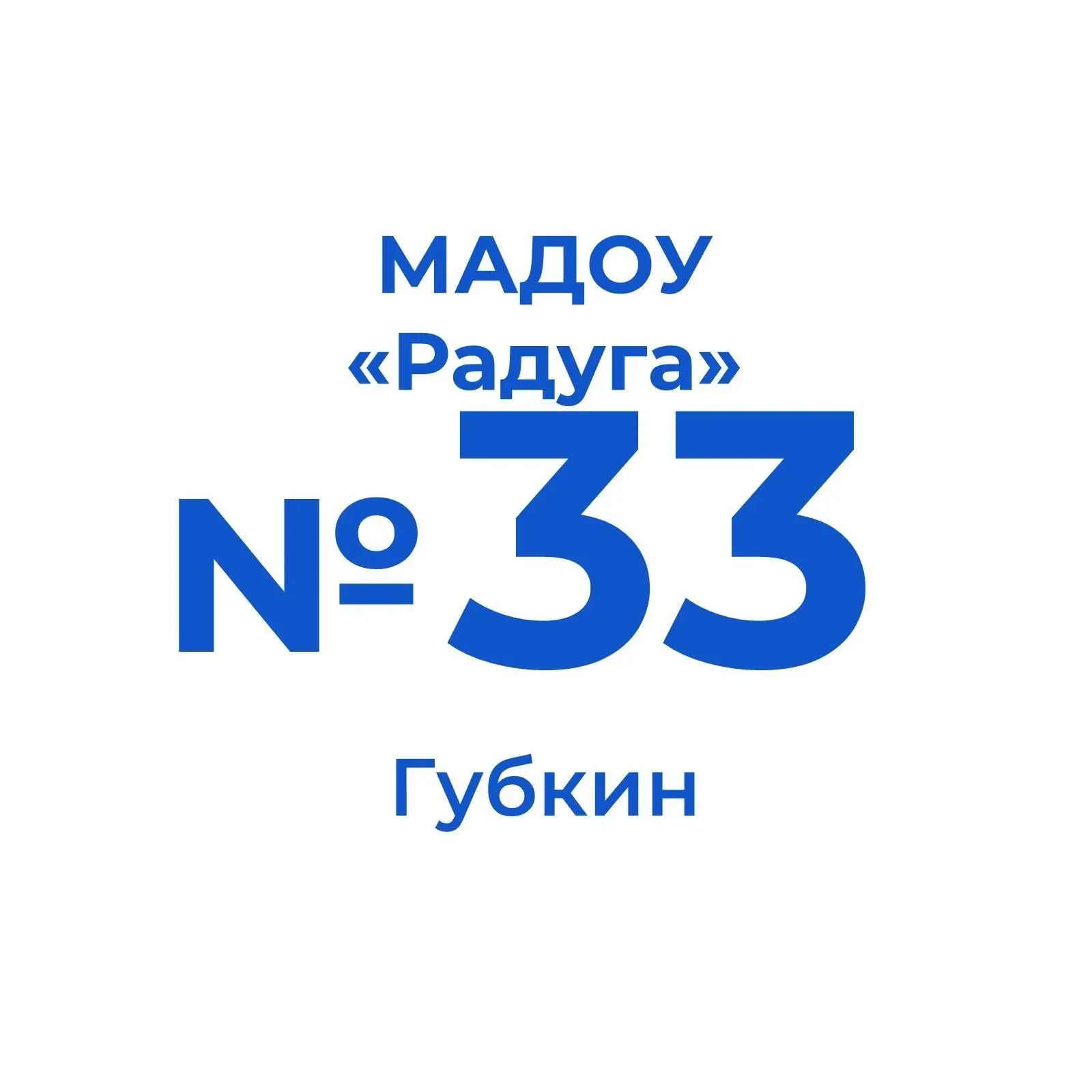 МАДОУ "Центр развития ребенка - д/с №33 "Радуга"