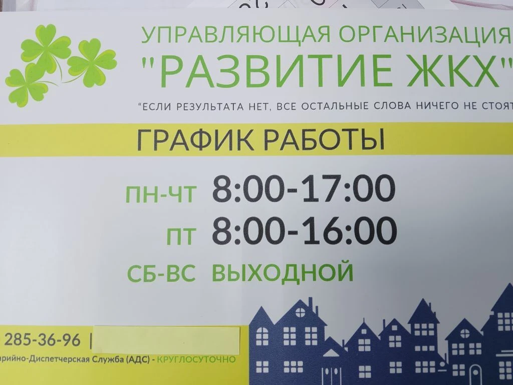 УО "Развитие ЖКХ"