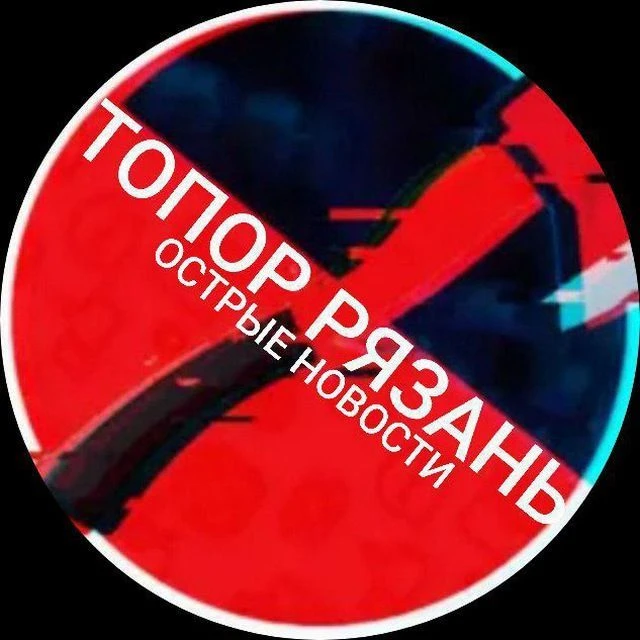 ТОПОР РЯЗАНЬ | НОВОСТИ — канал в мессенджере MAX