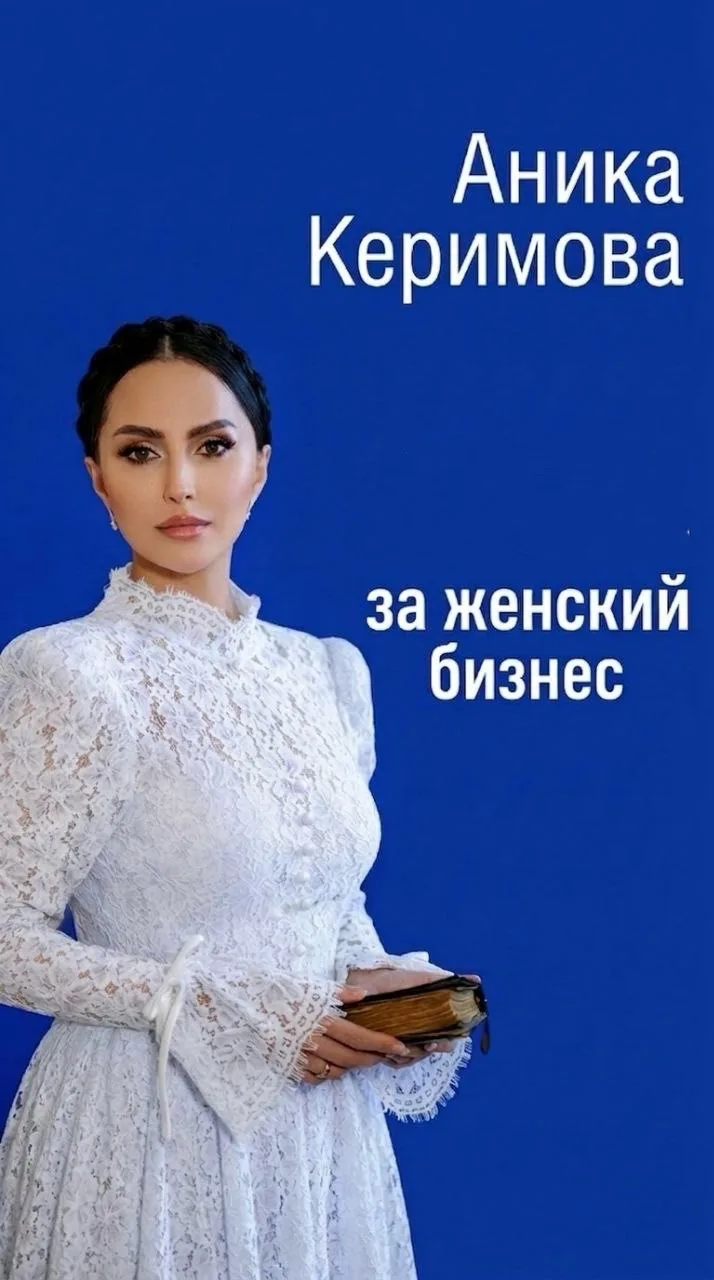 Аника Керимова .