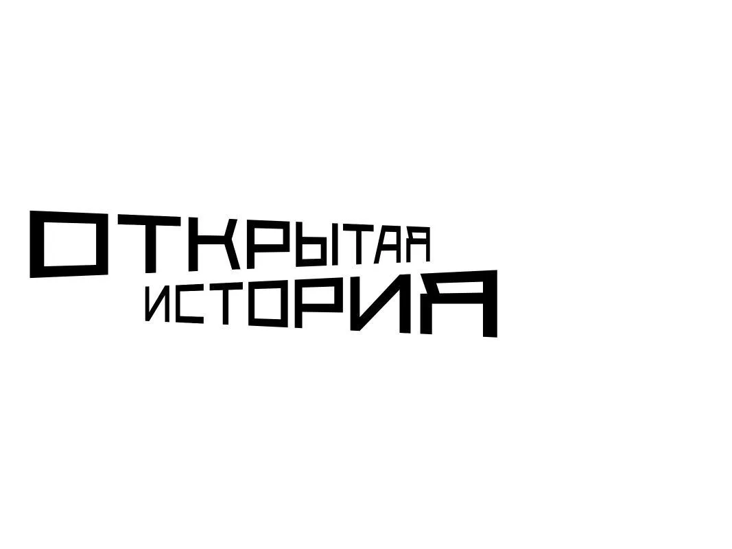 Открытая История — канал в мессенджере MAX
