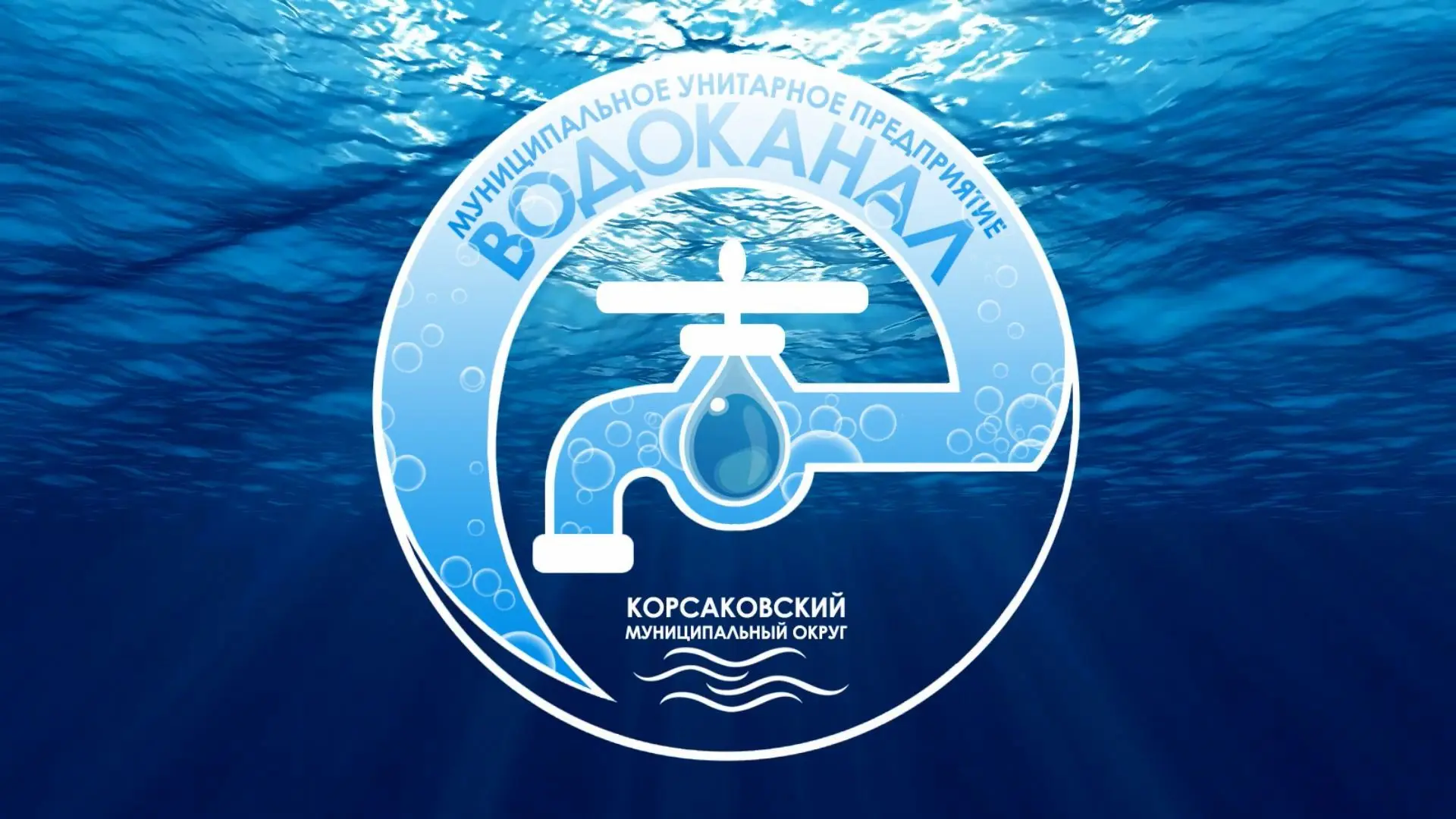 МУП "ВОДОКАНАЛ" КОРСАКОВСКОГО МУНИЦИПАЛЬНОГО ОКРУГА — канал в мессенджере MAX