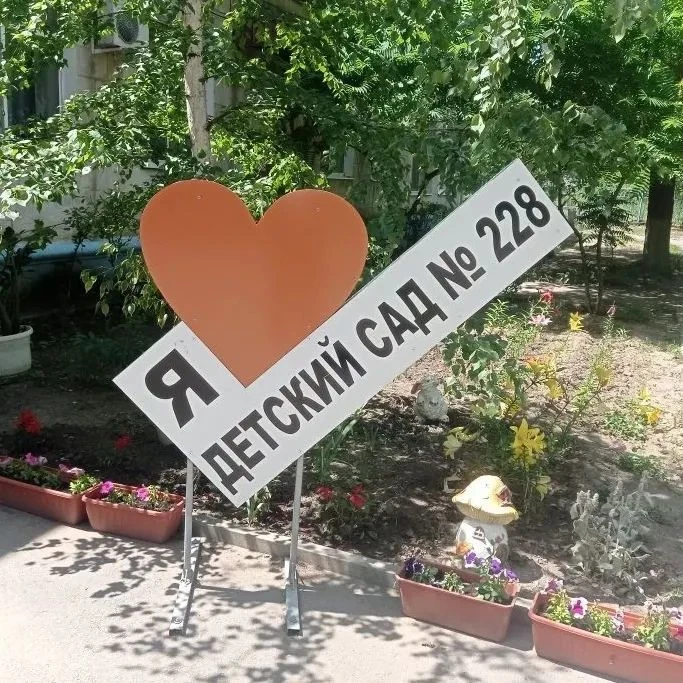 МОУ детский сад 228