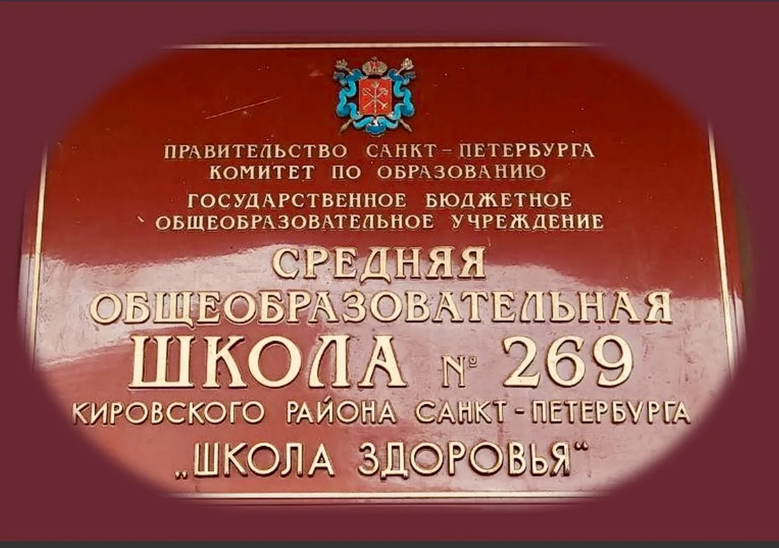Официальный канал ГБОУ СОШ №269 "Школа здоровья" Кировского района Санкт-Петербурга